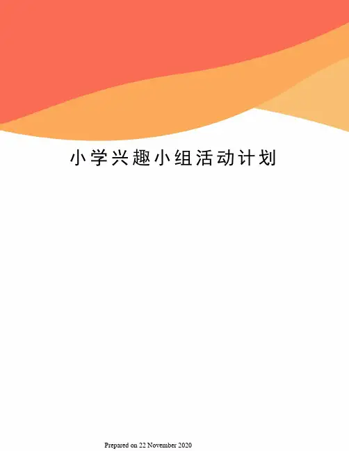 小学兴趣小组活动计划