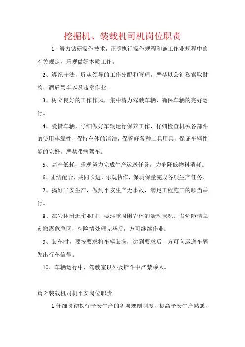 挖掘机、装载机司机岗位职责