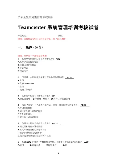 TC系统管理培训考试题目