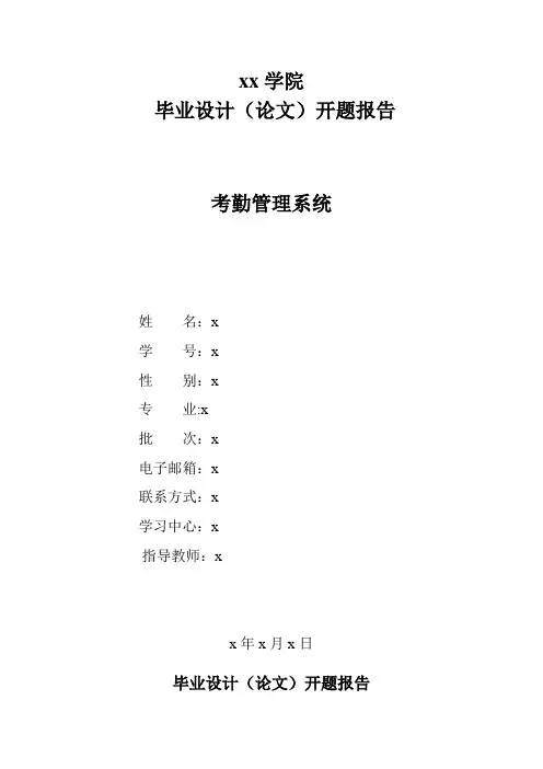 开题报告---考勤管理系统1