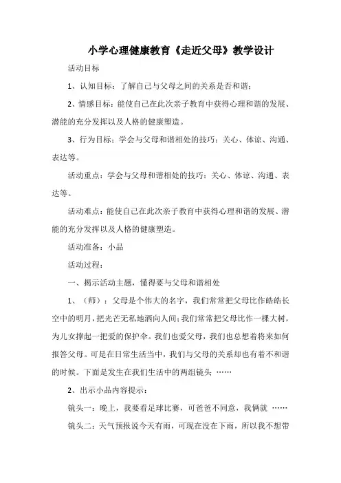 小学心理健康教育《走近父母》教学设计