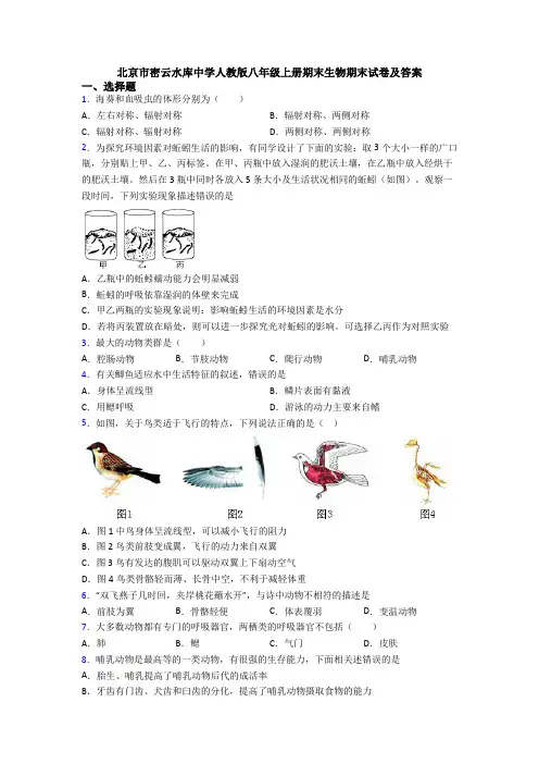北京市密云水库中学人教版八年级上册期末生物期末试卷及答案
