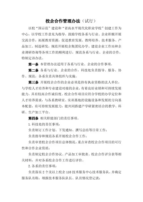 校企合作管理办法(试行)