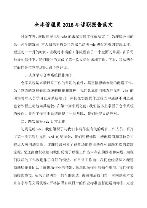 仓库管理员2018年述职报告范文