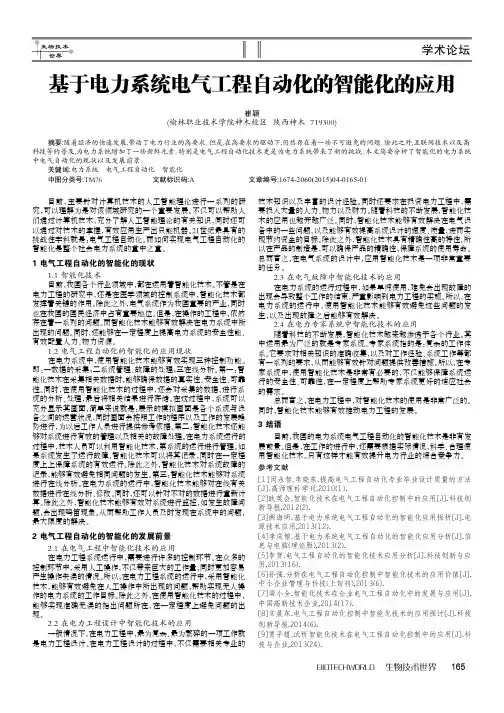 基于电力系统电气工程自动化的智能化的应用