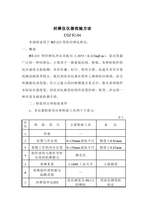 回弹仪自校规程