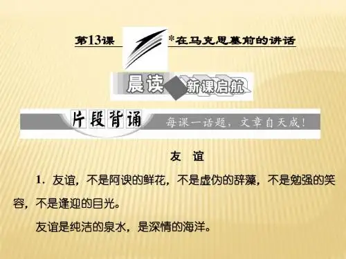 人教版2017高中语文(必修二)第四单元 第13课 在马克思墓前的讲话 (PPT课件)