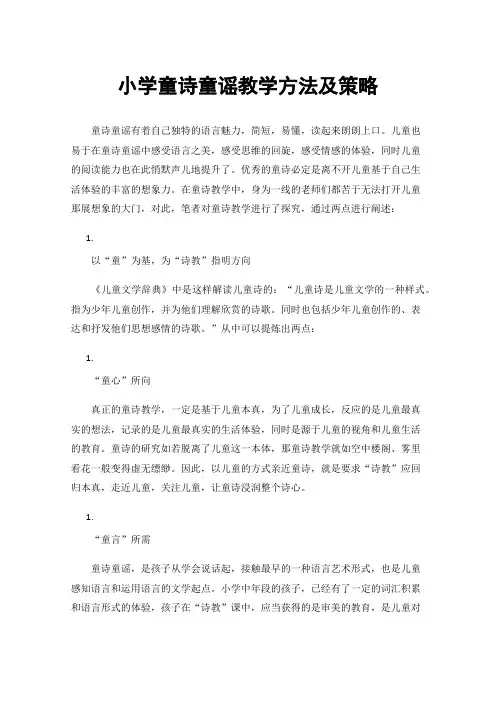 小学童诗童谣教学方法及策略