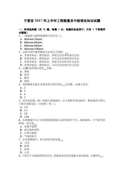 宁夏省2017年上半年工程测量员中级理论知识试题