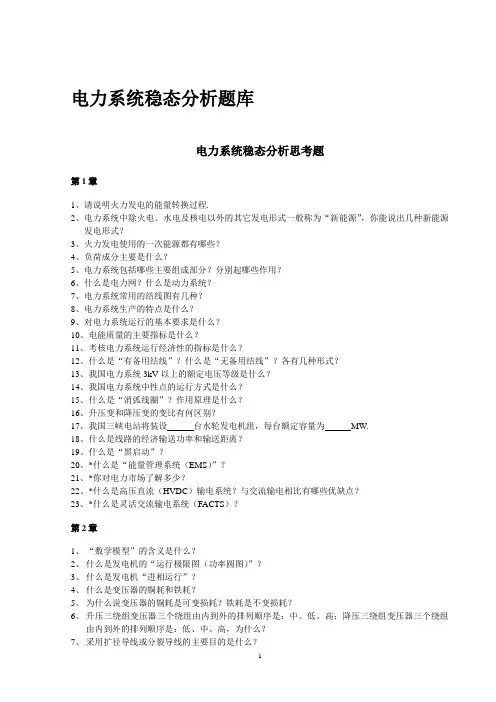 电力系统分析简答题题库2