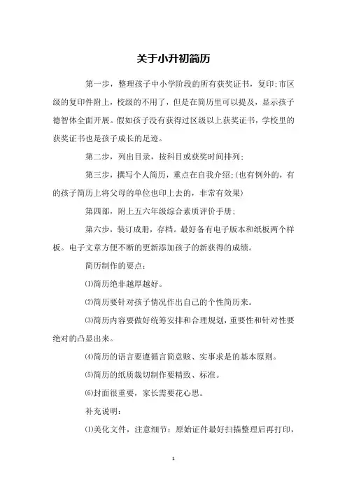 关于小升初简历