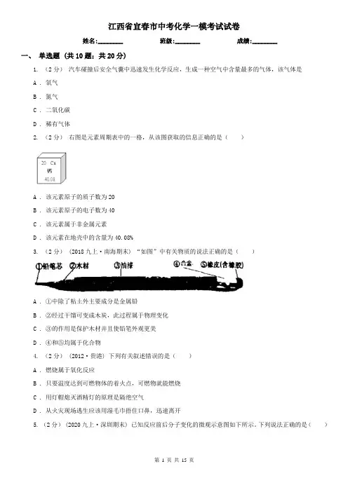 江西省宜春市中考化学一模考试试卷