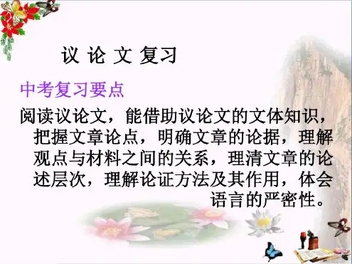 中考语文议论文复习优秀课件