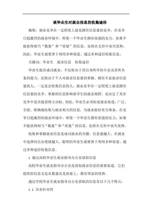 谈毕业生对就业信息的收集途径