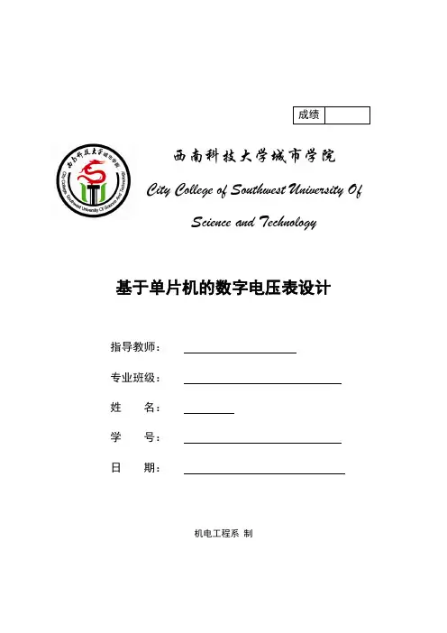 基于单片机的数字电压表设计 (