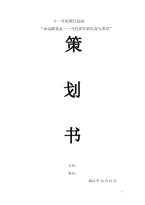 十一月份团日活动策划书