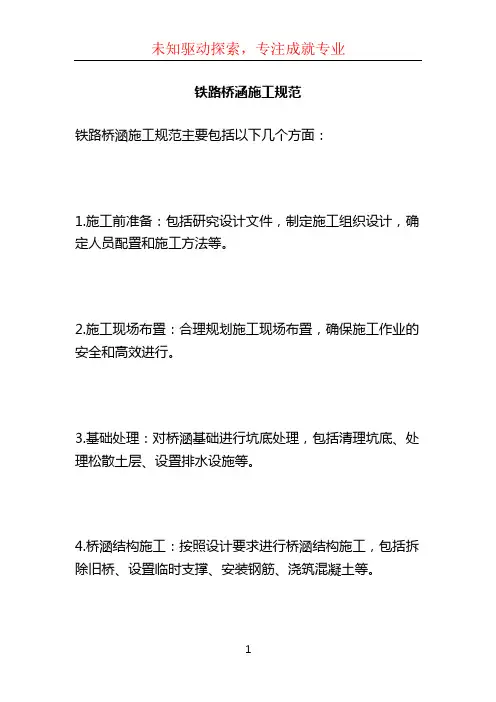 铁路桥涵施工规范