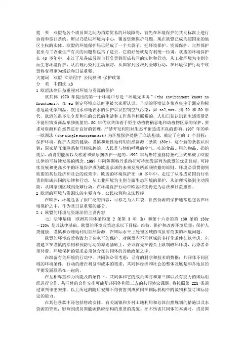 欧盟的环境与资源保护——法律、政策和行动