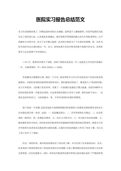 医院实习报告总结范文