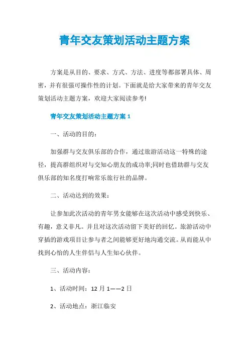 青年交友策划活动主题方案