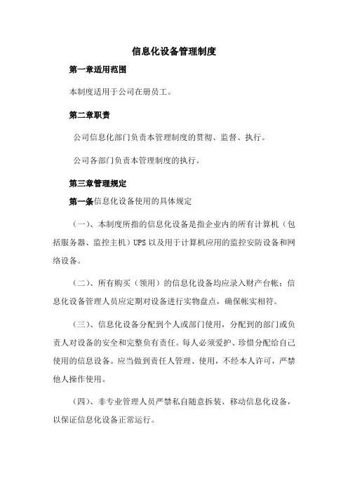 信息化设备管理制度 2