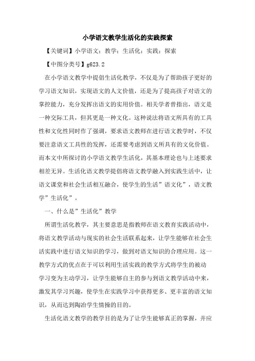 小学语文教学生活化的实践探索 2