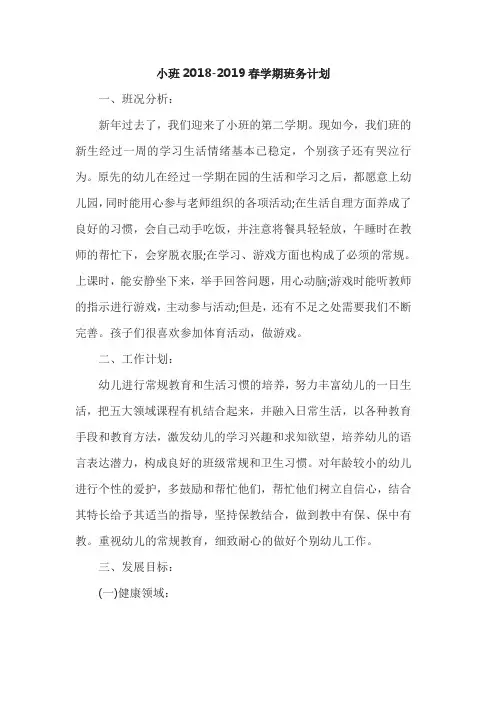 小班春季班级计划