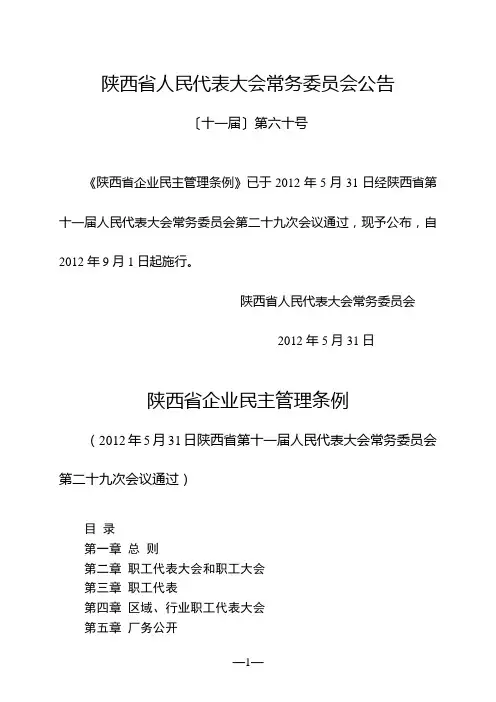 陕西省企业民主管理条例