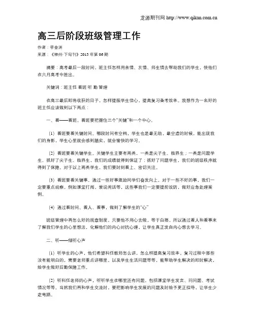 高三后阶段班级管理工作