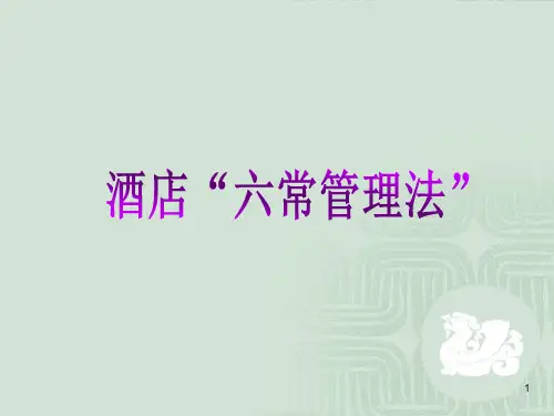 酒店六常管理ppt课件