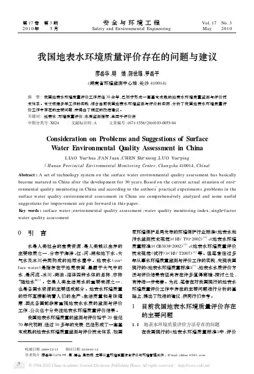 我国地表水环境质量评价存在的问题与建议