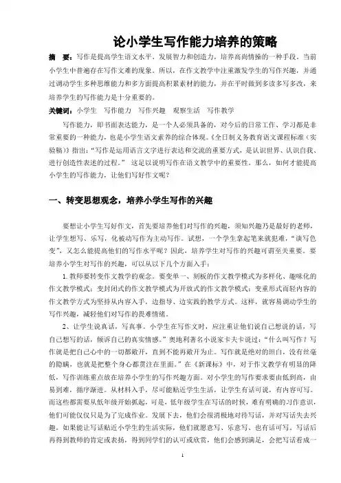 论小学生写作能力培养的策略