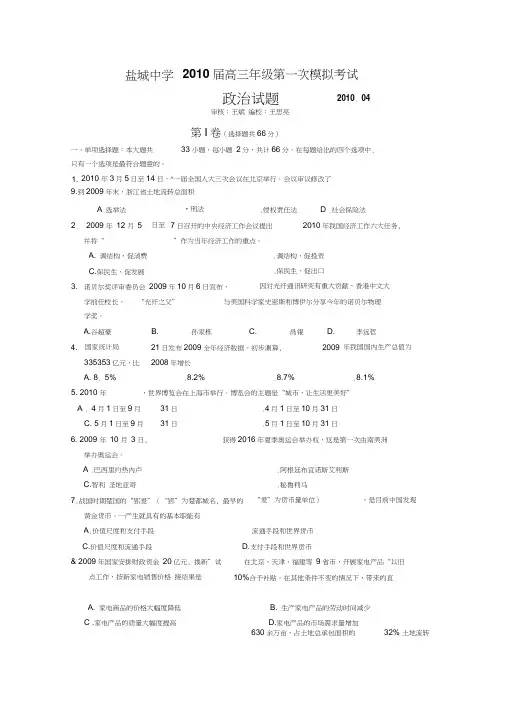 2010年盐城中学高三年级第一次模拟考试--政治