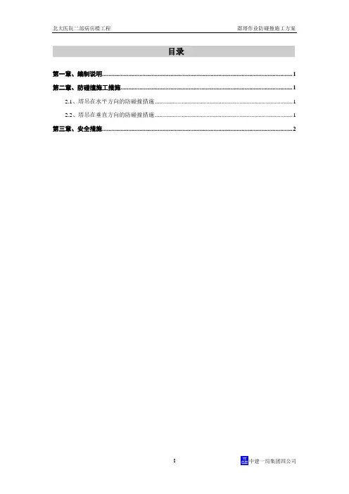 群塔作业防碰撞施工方案