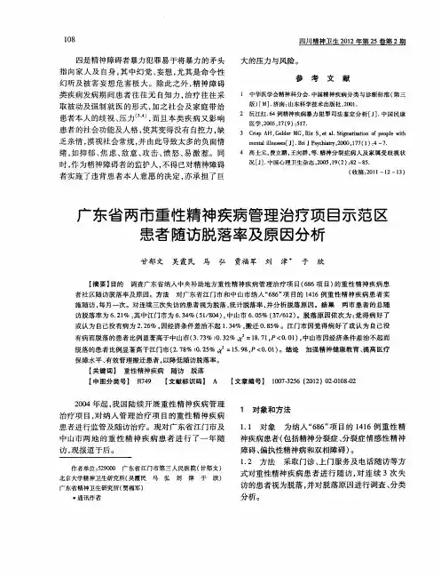 广东省两市重性精神疾病管理治疗项目示范区患者随访脱落率及原因分析