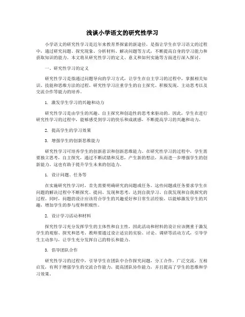浅谈小学语文的研究性学习