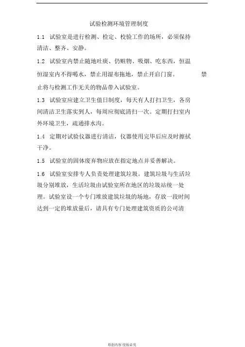试验检测环境管理制度