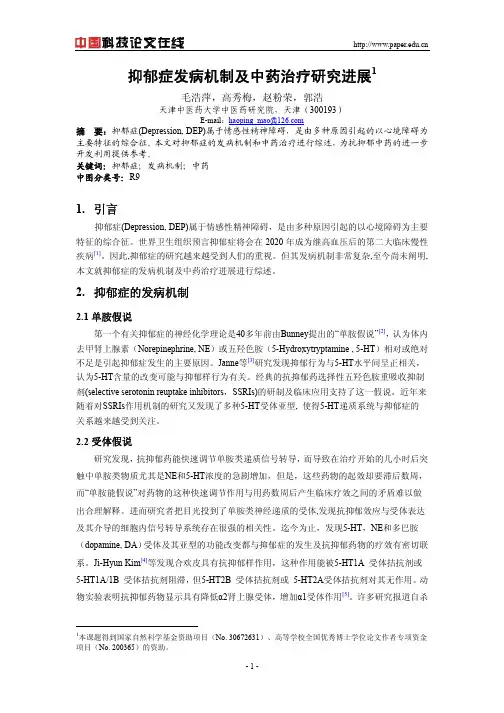 抑郁症发病机制与中药治疗研究进展