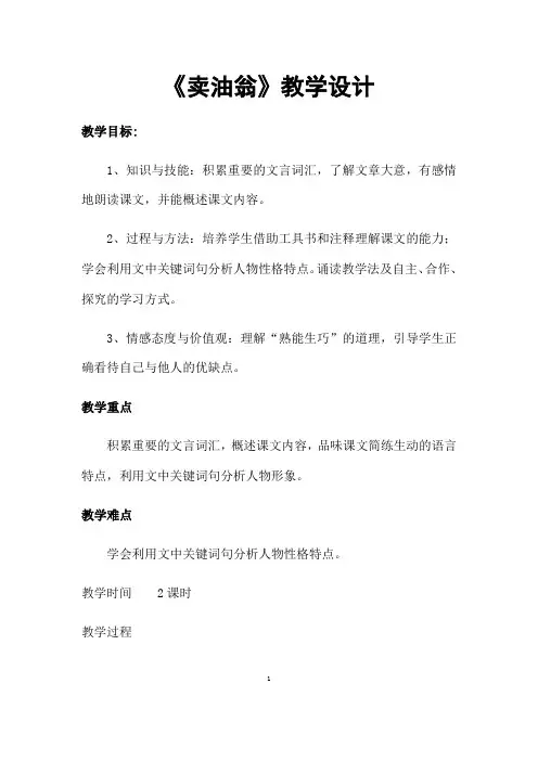 部编人教版语文七年级下册《卖油翁》省优质课一等奖教案