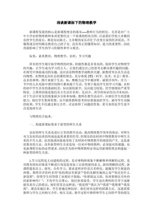 浅谈新课标下的物理教学