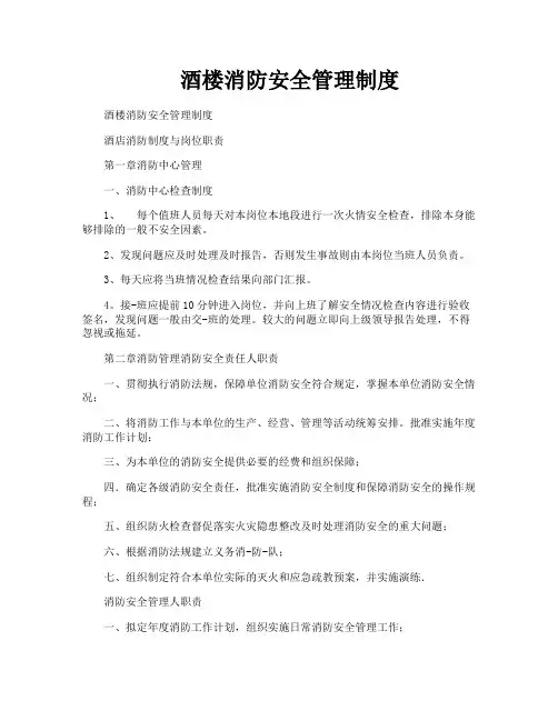 酒楼消防安全管理制度