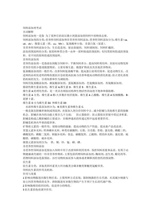 饲料添加剂复习资料