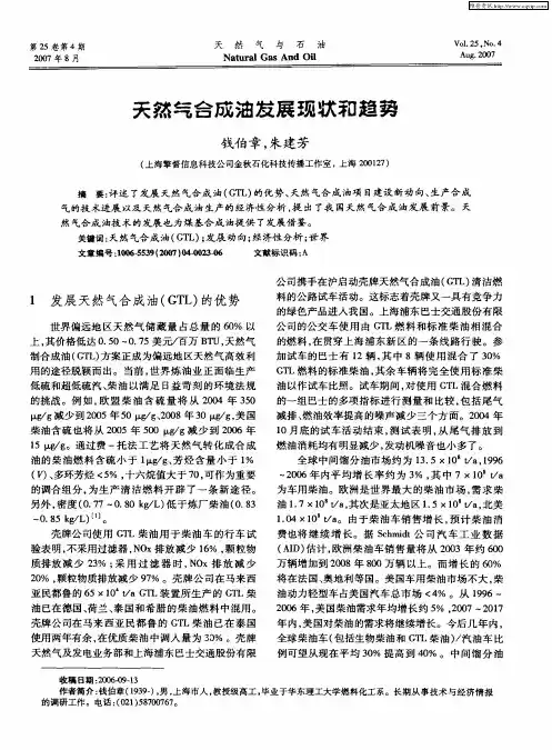 天然气合成油发展现状和趋势