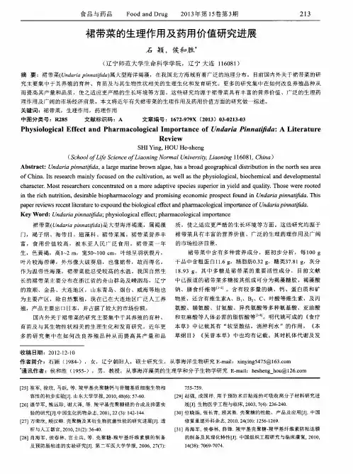裙带菜的生理作用及药用价值研究进展