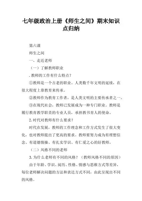 七年级政治上册《师生之间》期末知识点归纳