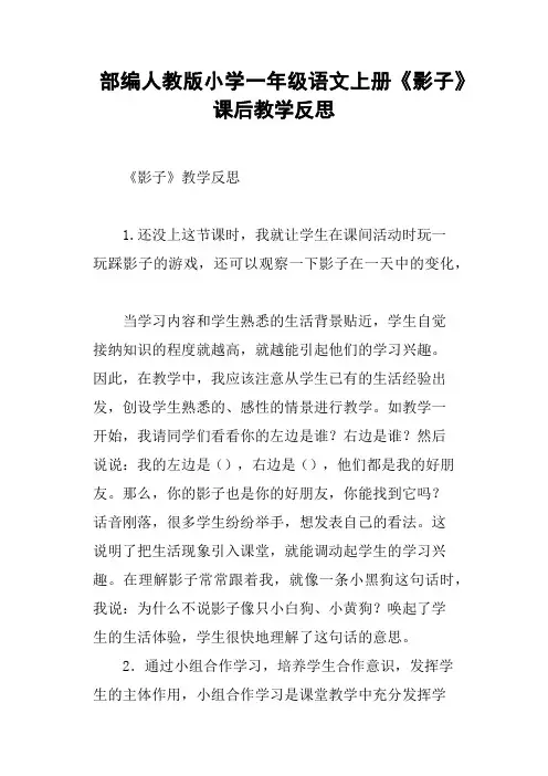 部编人教版小学一年级语文上册《影子》课后教学反思