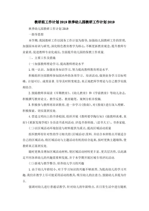 教研组工作计划2019 秋季幼儿园教研工作计划2019 精品