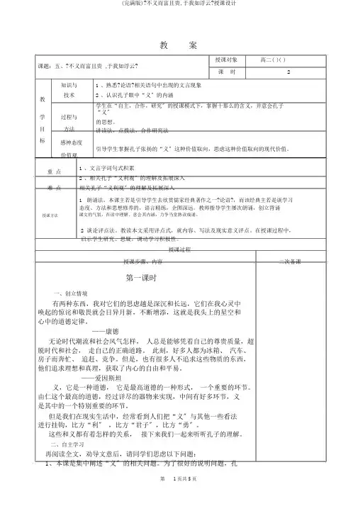 (完整版)《不义而富且贵,于我如浮云》教案