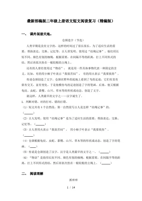 最新部编版二年级上册语文短文阅读复习(精编版)