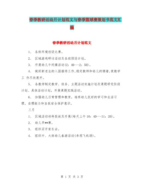 春季教研活动月计划范文与春季篮球赛策划书范文汇编